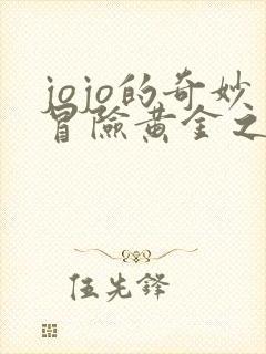 jojo的奇妙冒险黄金之风中文版免费观看