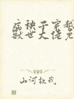 病秧子穿越后被兽世大佬免费阅读