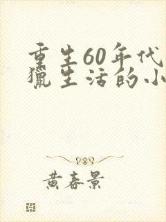 重生60年代打猎生活的小说主角林北
