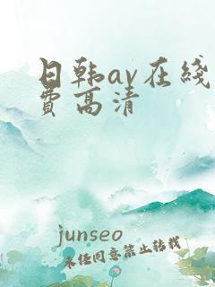 日韩av在线免费高清
