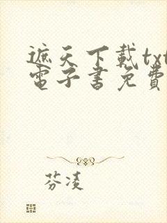 遮天下载txt电子书免费下载全本