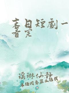 末日短剧一口气看完