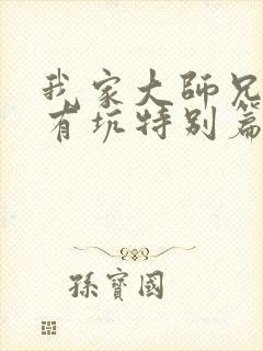 我家大师兄脑子有坑特别篇免费观看