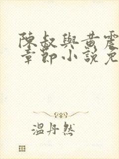 陈叔与黄震最新章节小说免费阅读