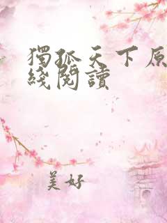 独孤天下原著在线阅读