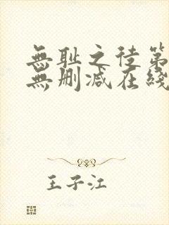 无耻之徒第一季无删减在线观看