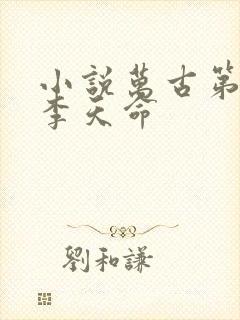 小说万古第一神李天命