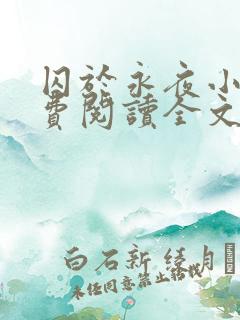 囚于永夜小说免费阅读全文无删减