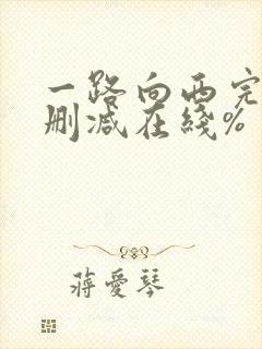 一路向西完整未删减在线%