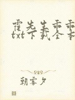 霍先生乖乖宠我txt下载全本