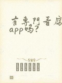 有专门看腐剧的app吗?