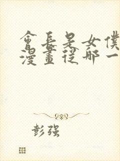 会长是女仆大人漫画从哪一话开始看