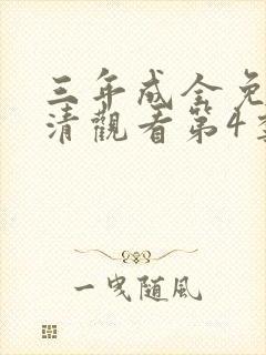 三年成全免费高清观看第4季