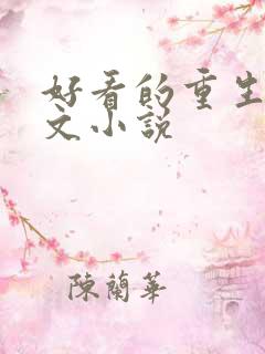 好看的重生年代文小说