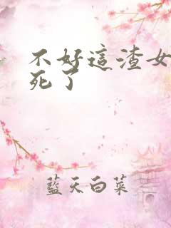 不好这渣女要虐死了