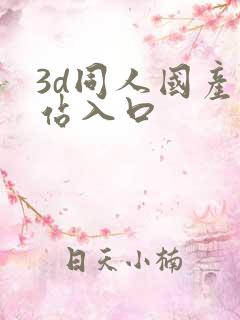 3d同人国产网站入口