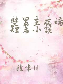 双男主病娇多人短篇小说