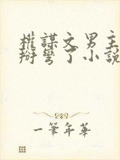 权谋文男主被我掰弯了小说免费