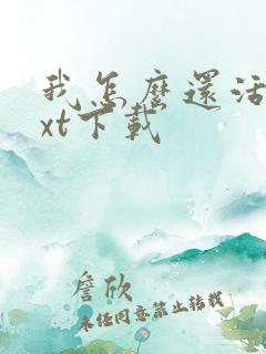 我怎么还活着txt下载