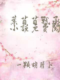 叶苜苜战承胤的小说免费阅读