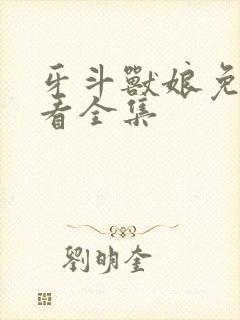 牙斗兽娘免费观看全集