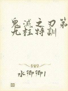 鬼灭之刃第4季九柱特训