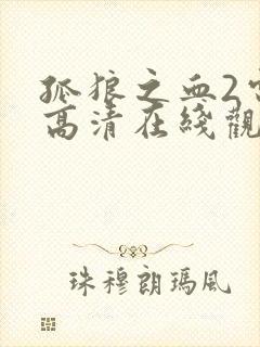 孤狼之血2电影高清在线观看