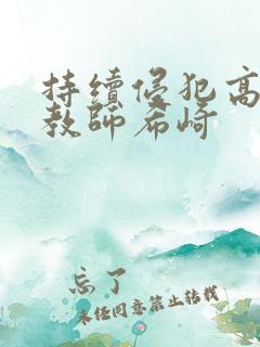 持续侵犯高傲女教师希崎