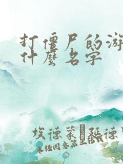 打僵尸的游戏叫什么名字