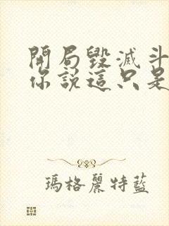 开局毁灭斗罗,你说这只是游戏