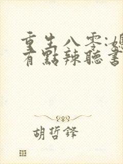 重生八零:媳妇有点辣听书免费