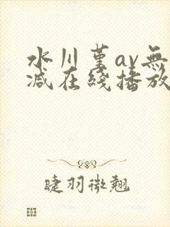 水川堇av无删减在线播放