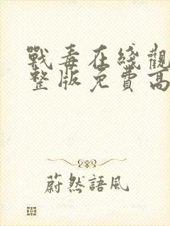 战毒在线观看完整版免费高清