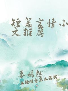 短篇言情小说甜文推荐