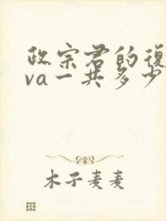 政宗君的复仇ova一共多少集