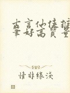 古言仙侠推荐文笔好高质量