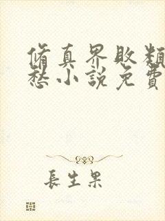 修真界败类跃千愁小说免费完整版