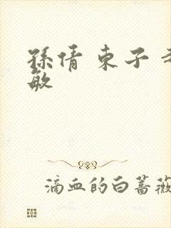 孙倩 东子 赵敏