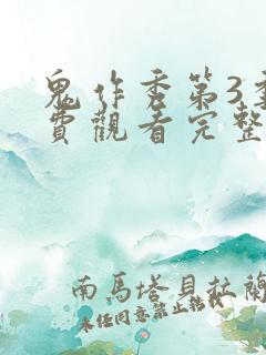 鬼作秀第3季免费观看完整版