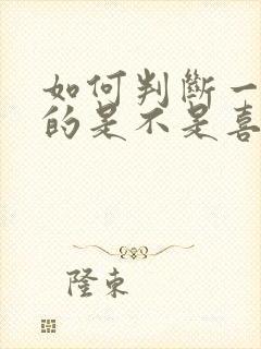 如何判断一个男的是不是喜欢你