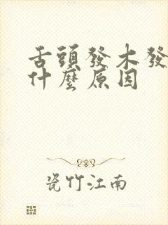 舌头发木发麻是什么原因