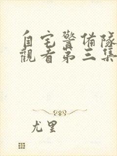 自宅警备队免费观看第三集