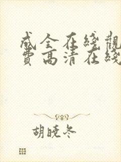 成全在线观看免费高清在线观看第6季