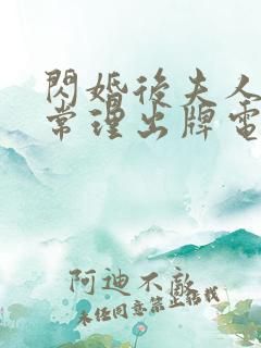 闪婚后夫人不按常理出牌电视剧全集