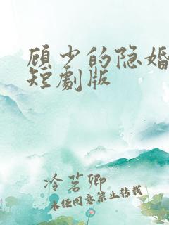 顾少的隐婚罪妻短剧版