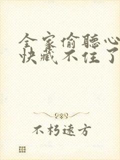 全家偷听心声她快藏不住了