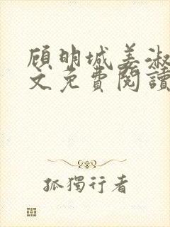 顾明城姜淑桐全文免费阅读