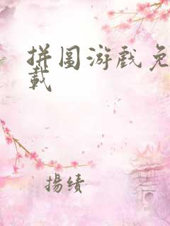 拼图游戏免费下载