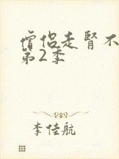 僧侣走肾不走心第2季