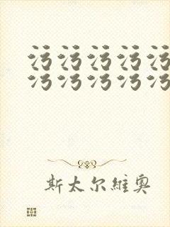 污污污污污污污污污污污污污污污污污污